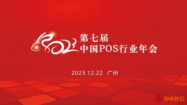 2023年第七届中国POS行业年会